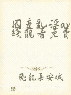 国产乱淫av在线观看免费动漫版