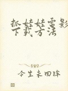 抓娃娃电影高清下载方法