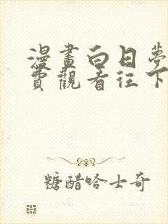 漫画白日梦我免费观看往下拉