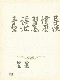 手淫习惯导致早些泄怎么恢复