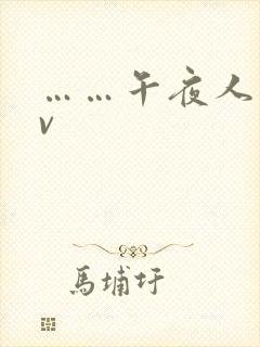 ……午夜人妻av