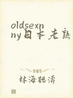 oldsexnny日本老熟妇granny