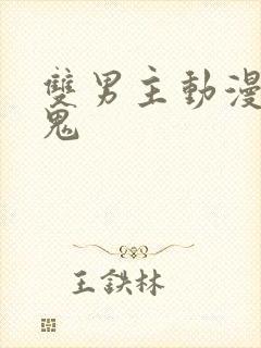 双男主动漫吸血鬼