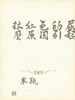 拉红色的尿是什么原因引起的封面