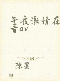午夜激情在线观看av封面