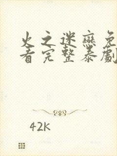 火之迷恋免费观看完整泰剧封面