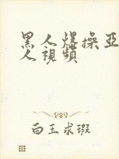 黑人爆操亚洲女人视频封面