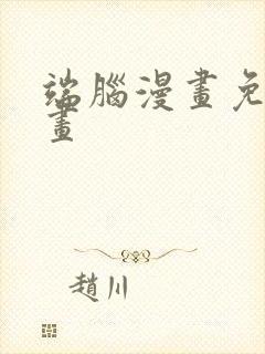 端脑漫画免费漫画