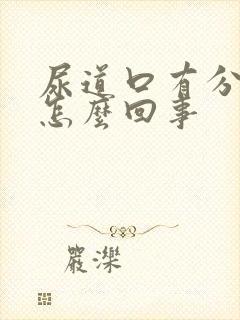 尿道口有分泌物怎么回事