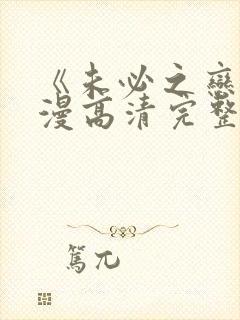 《未必之恋》动漫高清完整版在线观看