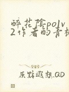 醉花阴po1v2作者酌青栀简介