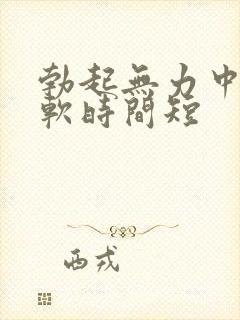 勃起无力中途疲软时间短