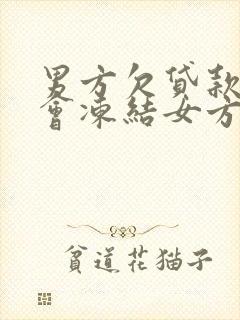 男方欠贷款会不会冻结女方银行卡