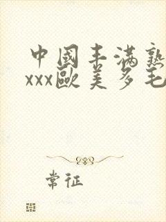 中国丰满熟妇xxxx欧美多毛封面