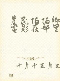 农民伯伯乡下妹电影在哪里可以看