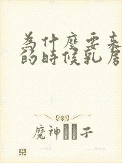 为什么要来月经的时候乳房胀痛