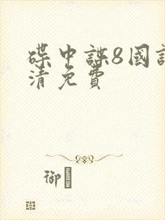 碟中谍8国语高清免费