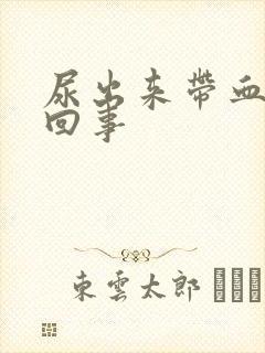 尿出来带血怎么回事