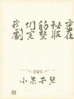 我们的秘密 泰剧完整版在线观看