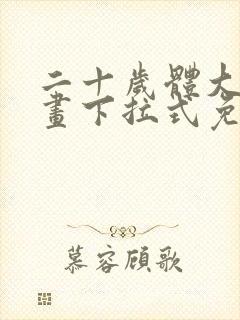 二十岁体大生漫画下拉式免费