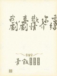 我,喜欢你电视剧剧情介绍