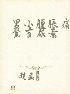 男小腹胀痛总感觉有尿意