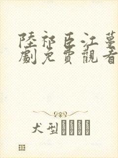 陆祁臣江蔓笙短剧免费观看