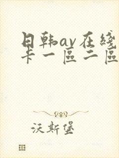 日韩av在线不卡一区二区封面