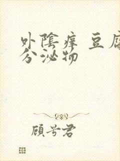 外阴痒 豆腐渣分泌物