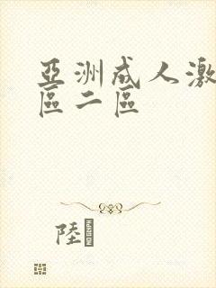 亚洲成人激情一区二区