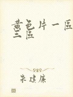 黄色片一区二区三区封面