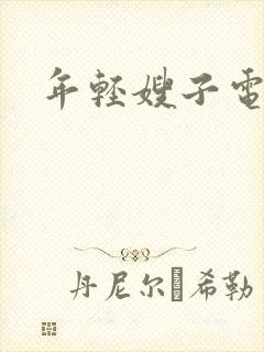 年轻嫂子电影3封面