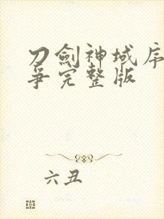 刀剑神域序列之争完整版