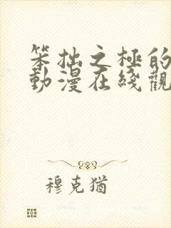 笨拙之极的上野动漫在线观看全集免费播放