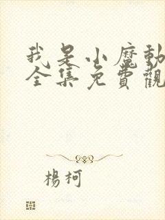 我是小魔动画片全集免费观看