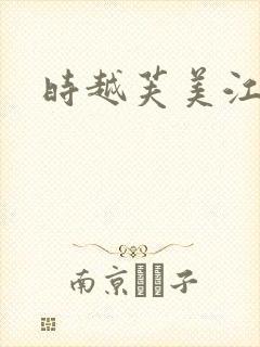 时越芙美江