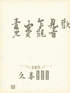 青山乍见欢短剧免费观看封面