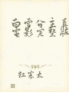 白雪公主真人版电影完整版封面