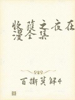 收获之夜在线动漫全集