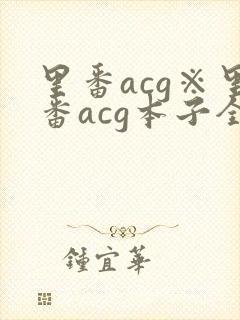 里番acg※里番acg本子全彩