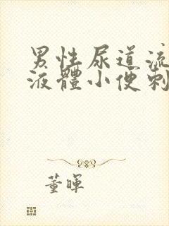 男性尿道流白色液体小便刺痛