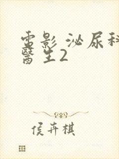 电影 泌尿科女医生2