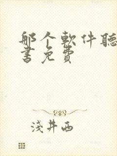 那个软件听书看书免费封面