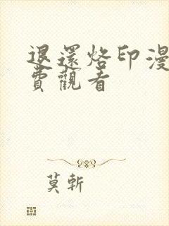 退还烙印漫画免费观看