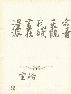 漫画我天命大反派在线观看免费