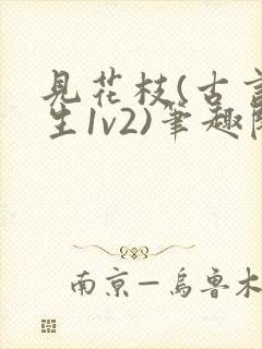 见花枝(古言重生1v2)笔趣阁