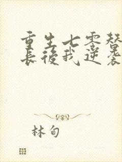 重生七零替嫁首长后我逆袭成团宠封面