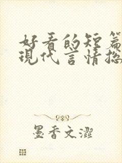 好看的短篇小说现代言情总裁封面