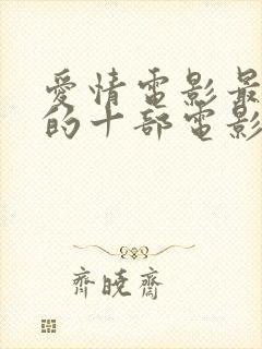 爱情电影最好看的十部电影