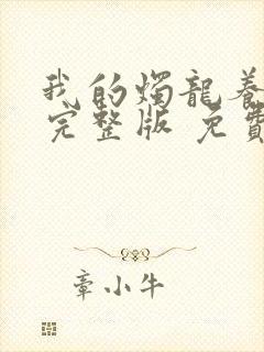 我的烛龙养父画完整版 免费阅读